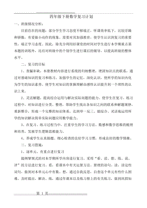 人教版小学四年级下册数学复习计划(2页).doc