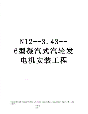 最新N12-3.43-6型凝汽式汽轮发电机安装工程.doc