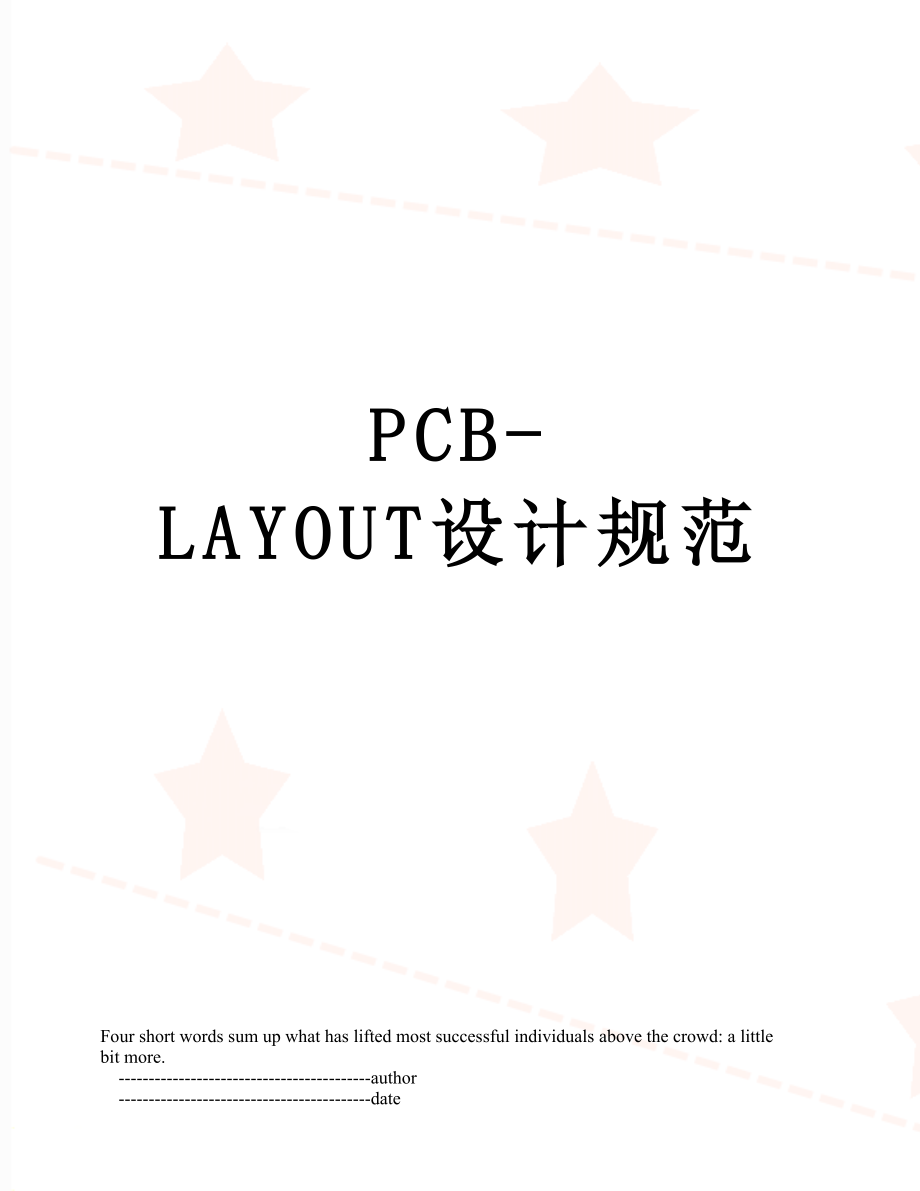 最新PCB-LAYOUT设计规范.doc_第1页