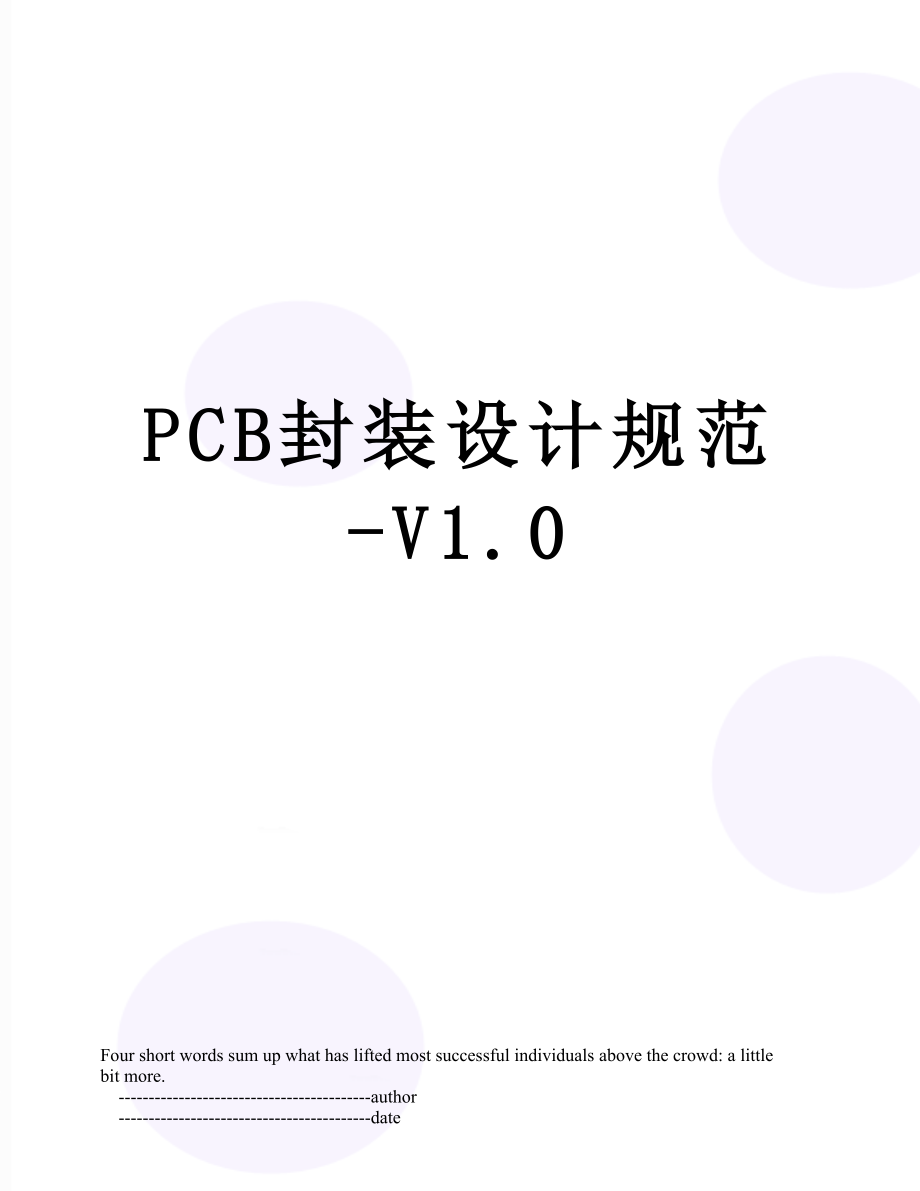 最新PCB封装设计规范-V1.0.doc_第1页