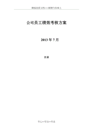公司员工绩效考核方案(共9页).doc