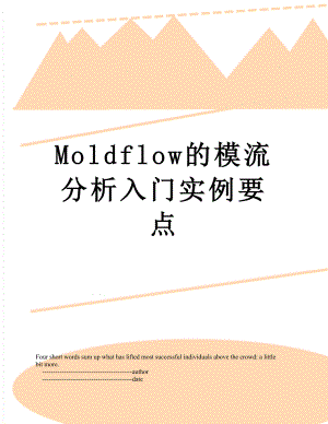 最新Moldflow的模流分析入门实例要点.doc