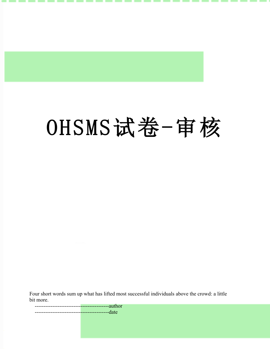 最新OHSMS试卷-审核.doc_第1页