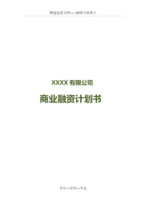 商业融资计划书(共41页).docx