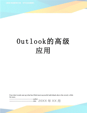 最新Outlook的高级应用.docx