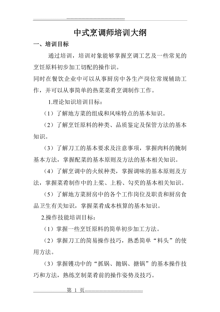 中式烹调师培训大纲(7页).doc_第1页