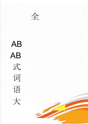 ABAB式词语大全(5页).doc