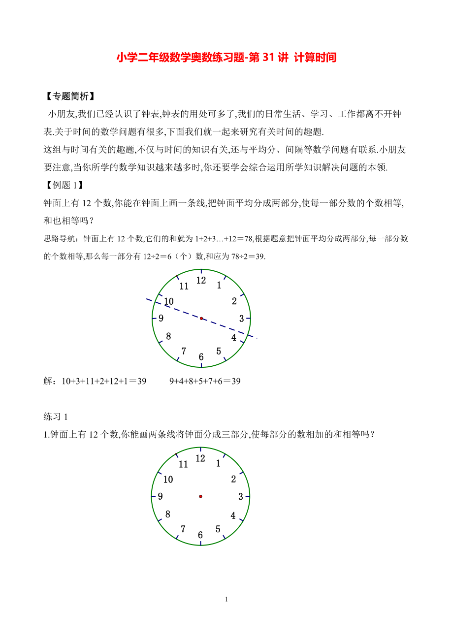 小学二年级数学奥数练习题《计算时间》.pdf_第1页