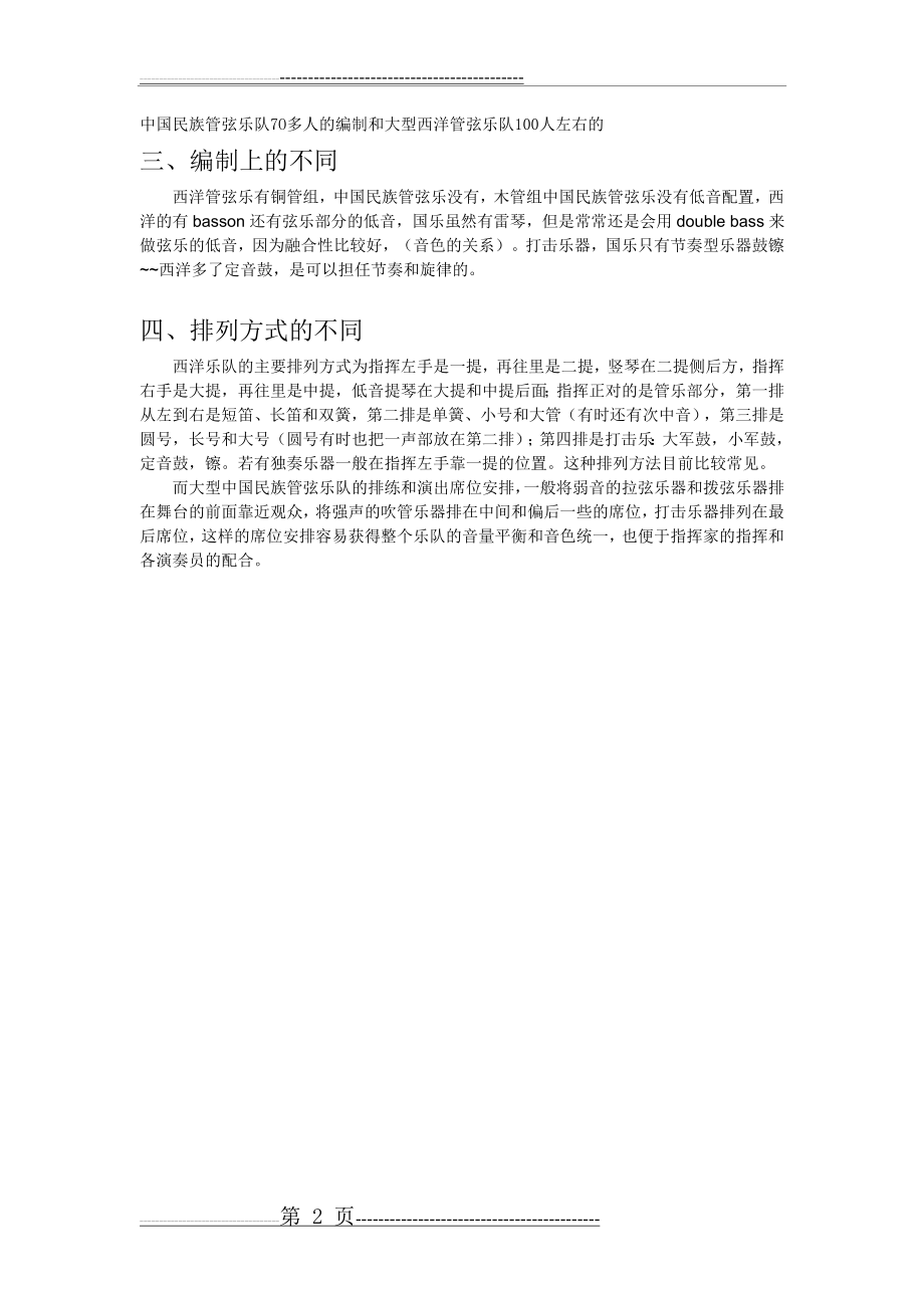 中国民族管弦乐与西洋管弦乐比较(2页).doc_第2页