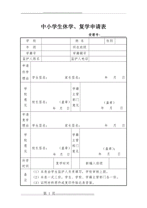 中小学生休学、复学申请表(3页).doc