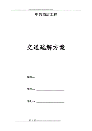 交通疏解方案(改)(13页).doc