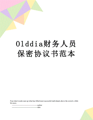 最新Olddia财务人员保密协议书范本.doc