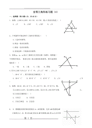 全等三角形练习题(4)(8页).doc