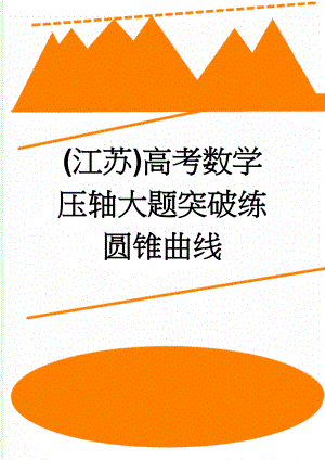 (江苏)高考数学 压轴大题突破练 圆锥曲线(9页).doc