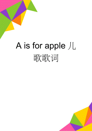 A is for apple儿歌歌词(3页).doc