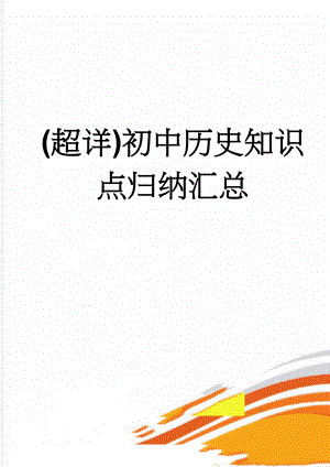 (超详)初中历史知识点归纳汇总(56页).doc