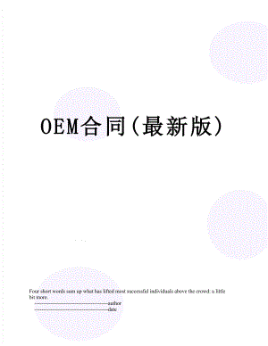 最新OEM合同(最新版).doc