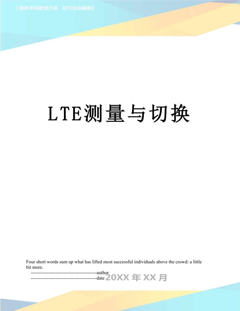 最新LTE测量与切换.doc_第1页