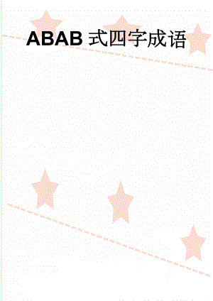 ABAB式四字成语(4页).doc