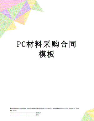 最新PC材料采购合同模板.docx