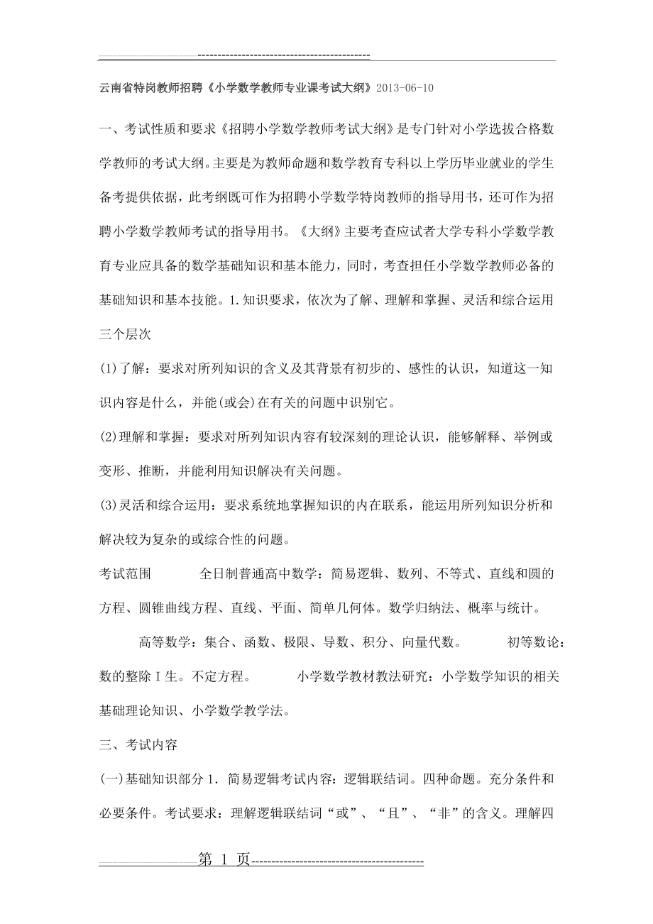 云南省特岗教师小学数学考试大纲(8页).doc_第1页
