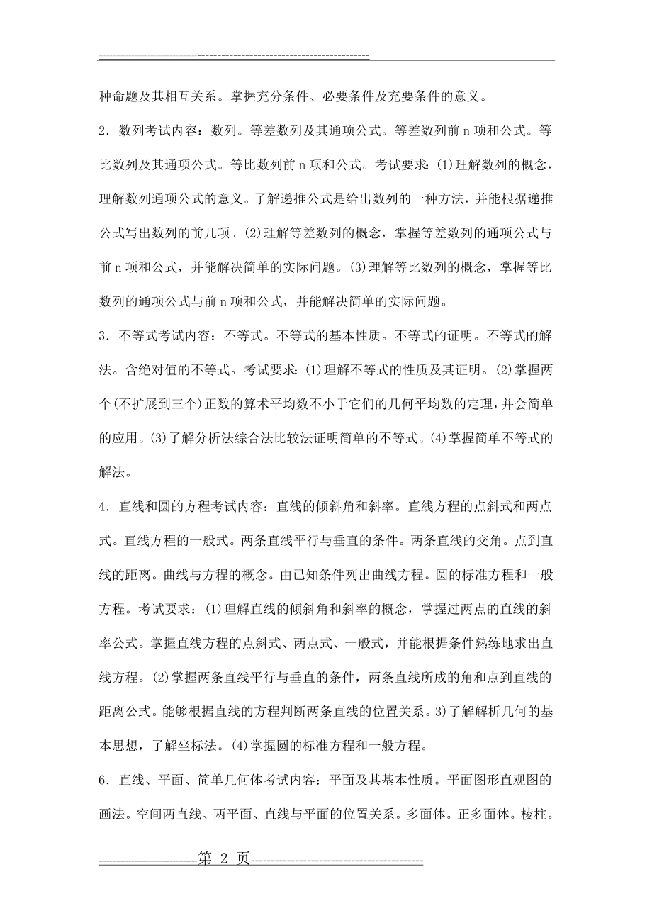 云南省特岗教师小学数学考试大纲(8页).doc_第2页