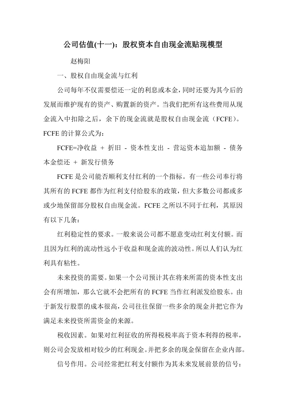 管理专家赵梅阳谈公司估值-(12).doc_第1页