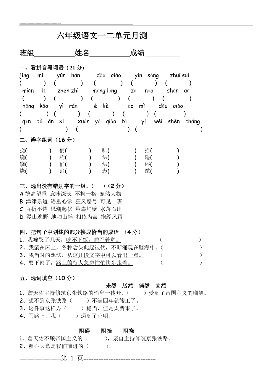 人教版六年级语文上册第一二单元测试题(4页).doc_第1页