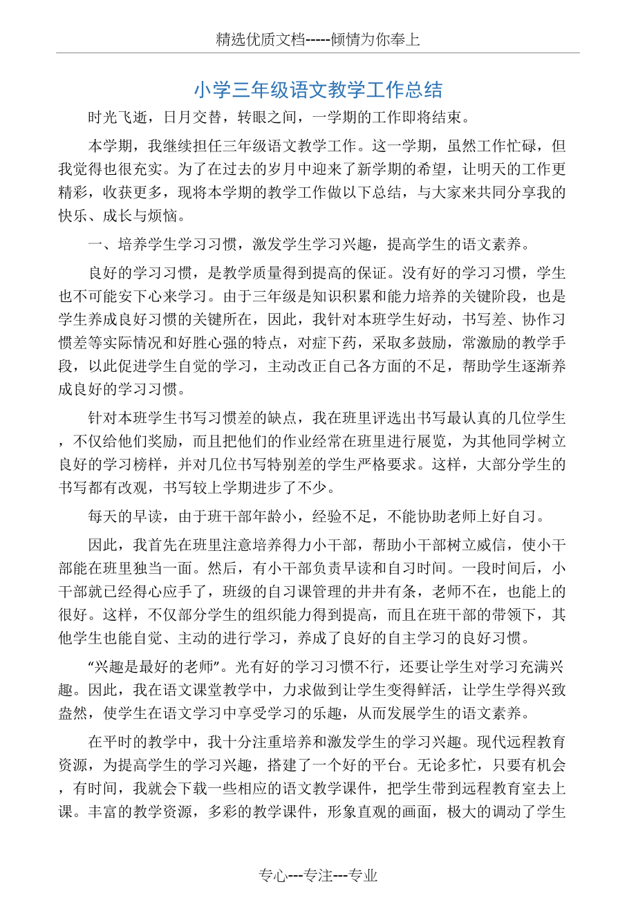小学三年级语文教学工作总结(共5页).docx_第1页