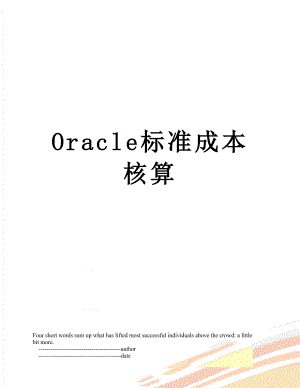 最新Oracle标准成本核算.doc
