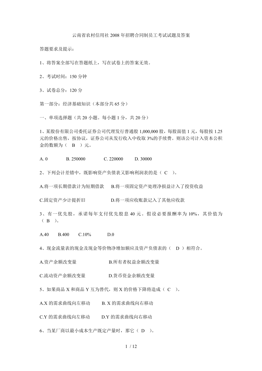 2008年云南省农村信用社招聘合同制员工考试试卷1.doc_第1页