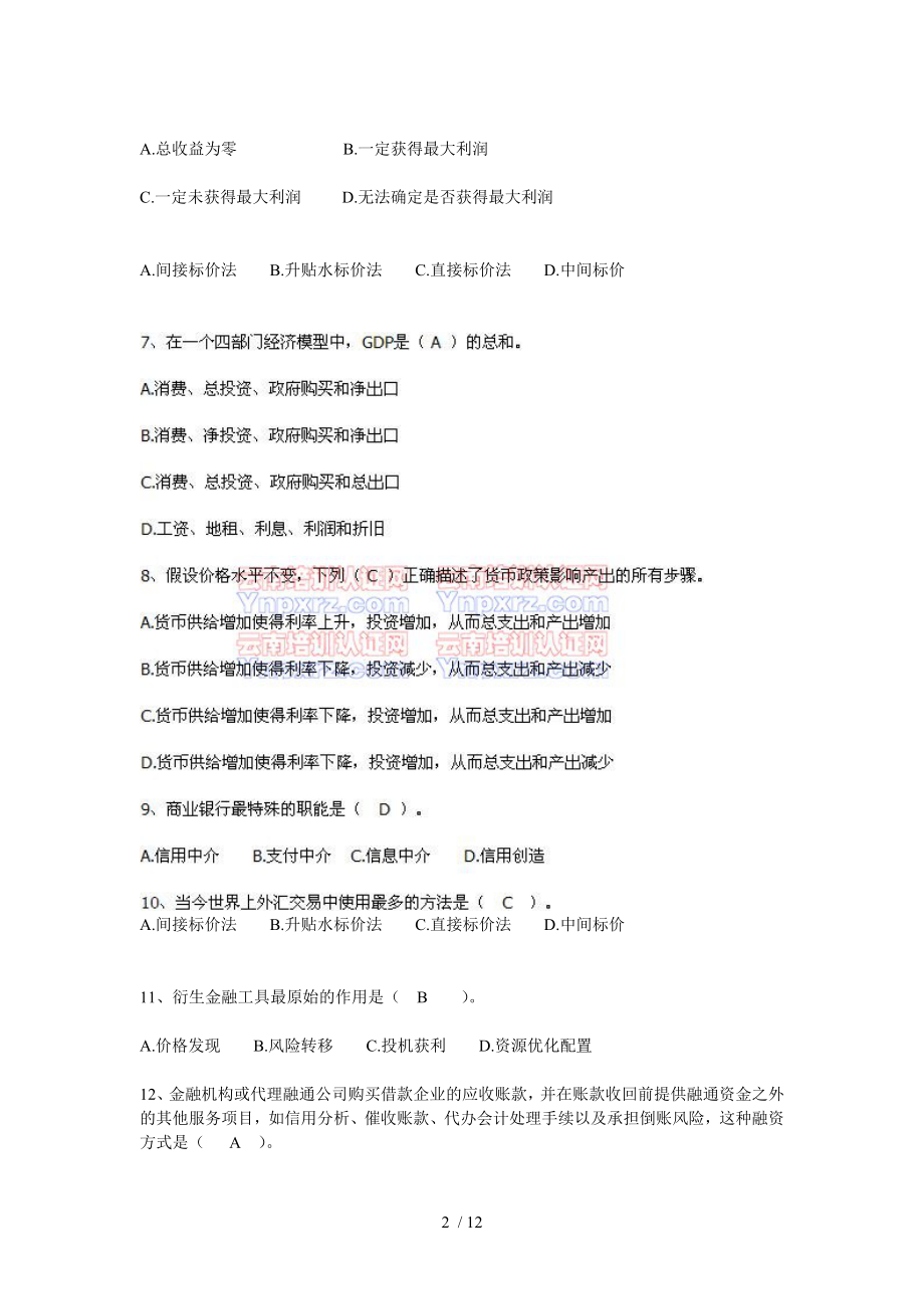 2008年云南省农村信用社招聘合同制员工考试试卷1.doc_第2页