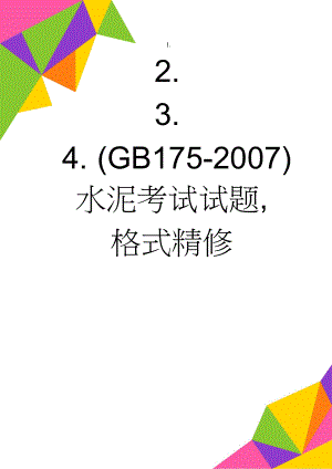 (GB175-2007)水泥考试试题,格式精修(7页).doc