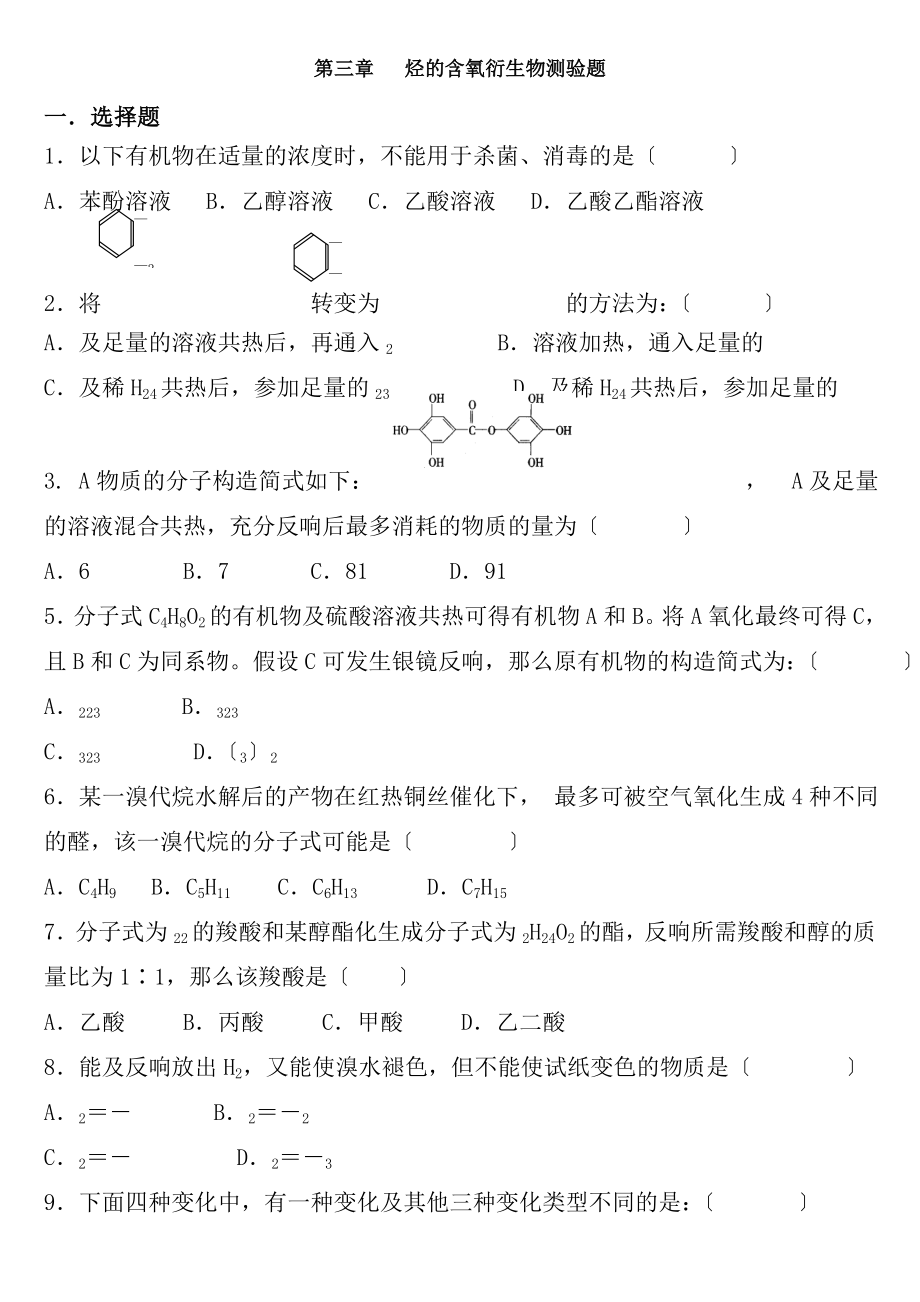 人教版高中化学选修5第三章检测试题.docx_第1页