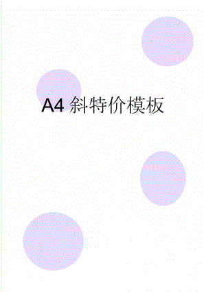A4斜特价模板(2页).doc