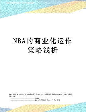 最新NBA的商业化运作策略浅析.doc