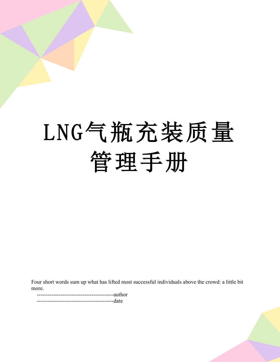 最新LNG气瓶充装质量管理手册.doc_第1页