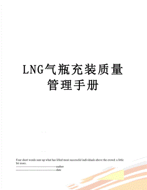 最新LNG气瓶充装质量管理手册.docx