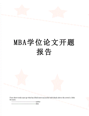 最新MBA学位论文开题报告.doc