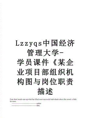 最新Lzzyqs中国经济管理大学-学员课件某企业项目部组织机构图与岗位职责描述.doc