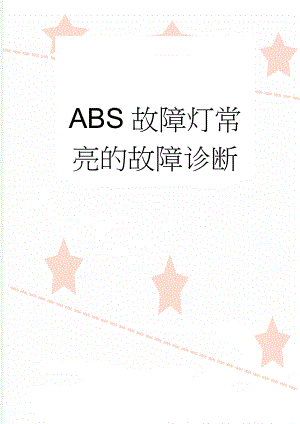 ABS故障灯常亮的故障诊断(19页).doc