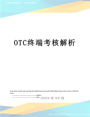 最新OTC终端考核解析.doc