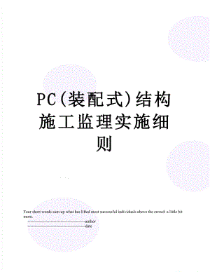 最新PC(装配式)结构施工监理实施细则.doc