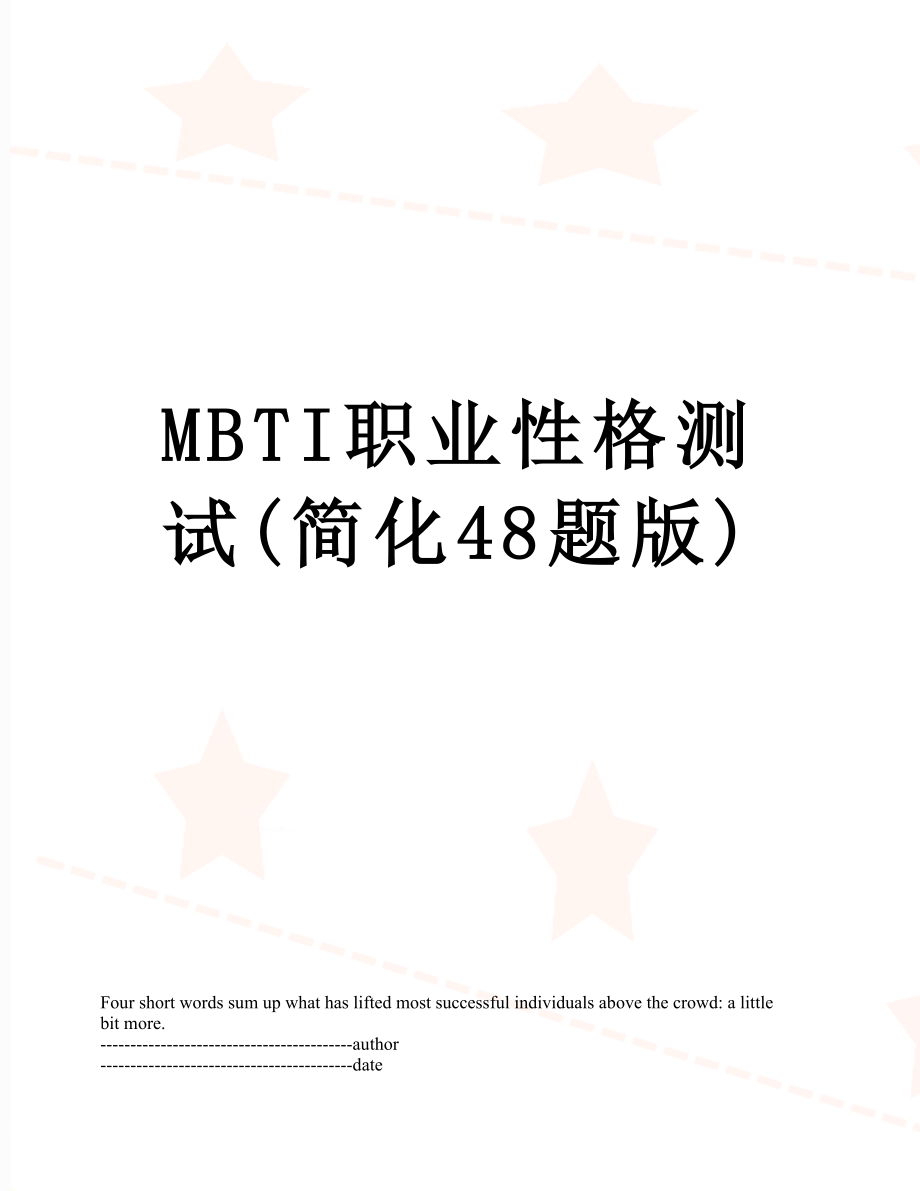 最新MBTI职业性格测试(简化48题版).docx_第1页