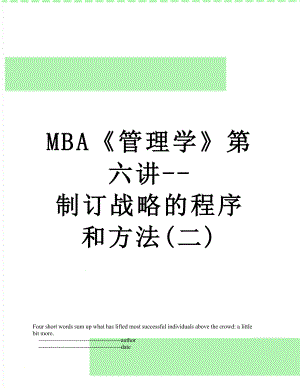 最新MBA管理学第六讲-制订战略的程序和方法(二).doc