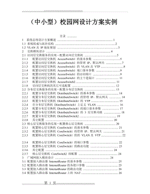 中小型校园网设计方案实例(45页).doc