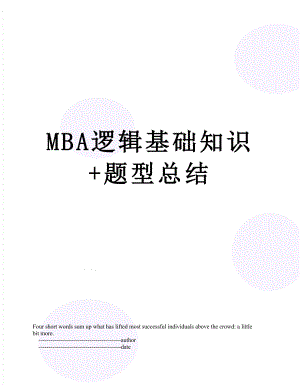 最新MBA逻辑基础知识+题型总结.doc