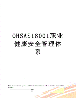 最新OHSAS18001职业健康安全管理体系.doc