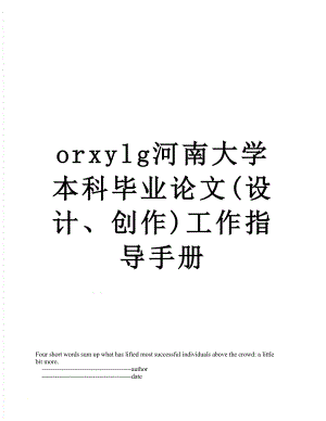 最新orxylg河南大学本科毕业论文(设计、创作)工作指导手册.doc