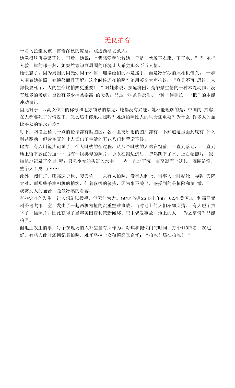 初中语文文摘社会无良拍客.docx_第1页